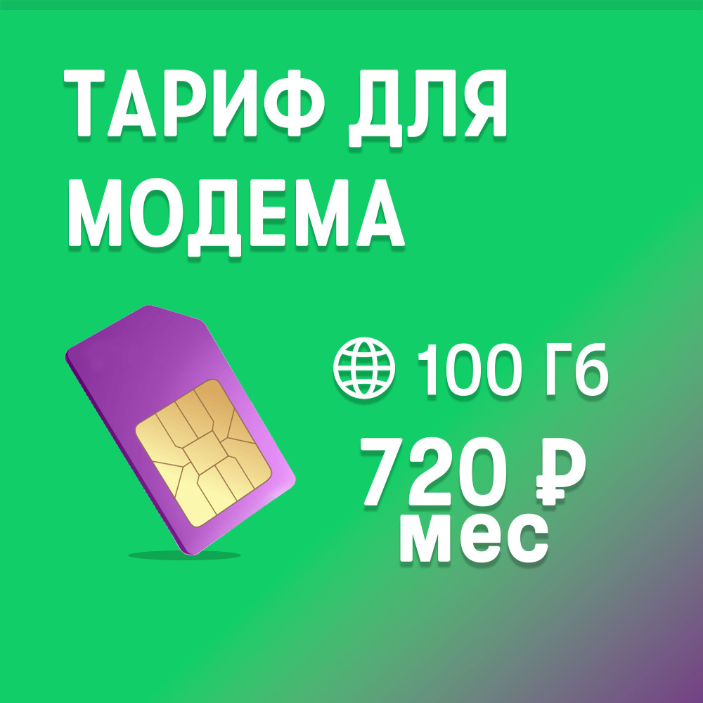 МегаФон SIM-карта 100ГБ (Вся Россия) #1