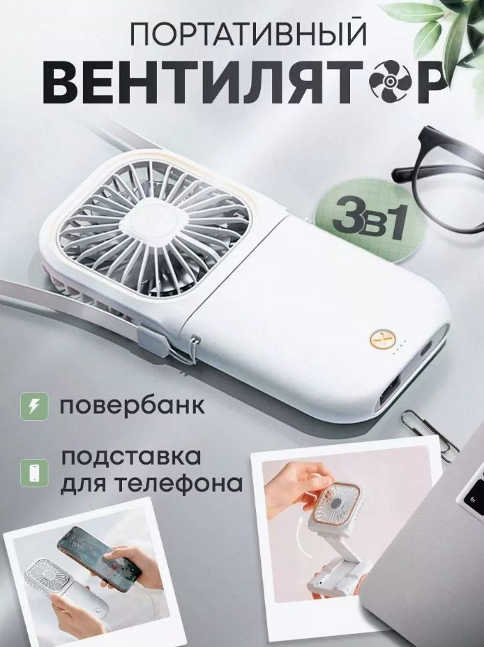 Мини вентилятор ручной портативный powerbank #1