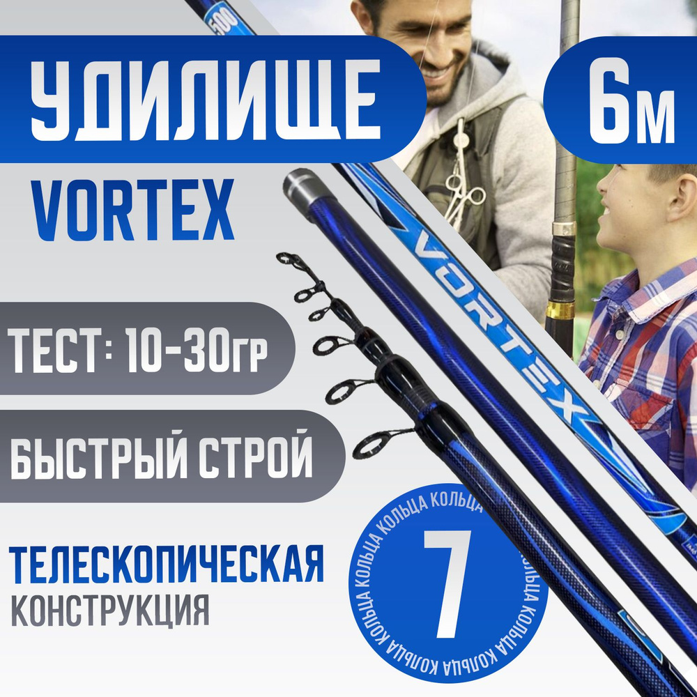 Удилище телескопическое 6 м болонское VORTEX Тест: 10-30 гр материал IM6 CARBON  #1