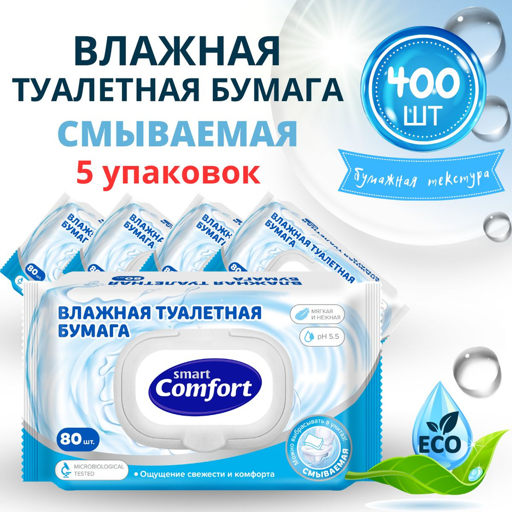 Влажная туалетная бумага смываемая 5 уп. х 80 шт Smart Comfort #1