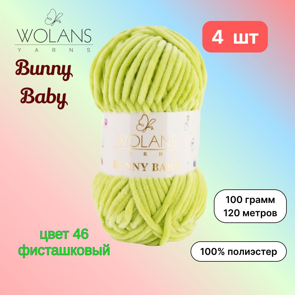 Пряжа Wolans Bunny Baby Фисташковый (46) 4 мотка 100 г/120 м (100% микрополиэстер) воланс банни беби #1