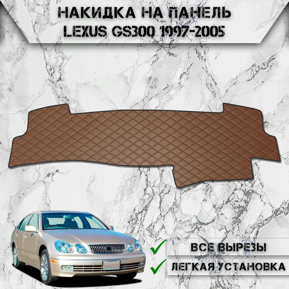 Накидка на панель приборов для Лексус ЖС / Lexus GS 300 1997-2005 Г.В. из Экокожи Коричневая с коричневой #1