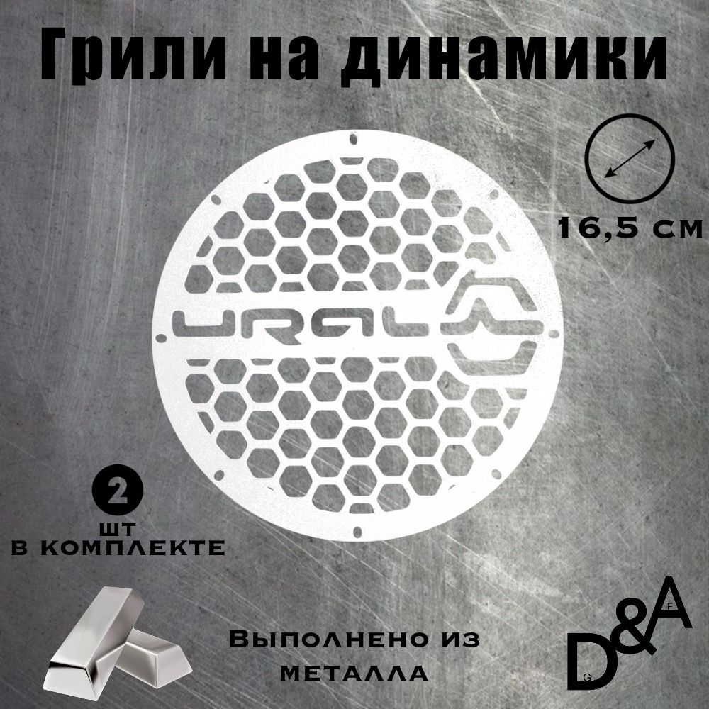 D&A Сетка защитная для автоакустики 16.5 см (6.5 дюйм.) #1