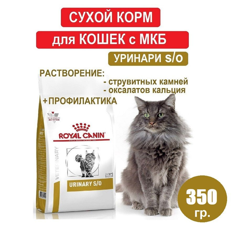 Сухой корм для кошек Royal Canin Urinary S/O диетический при мочекаменной болезни, 350 гр  #1