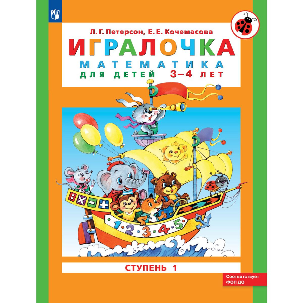 Игралочка: математика для детей 3-4 лет. Ступень 1. Петерсон | Петерсон Л. Г., Кочемасова Е. Е.  #1