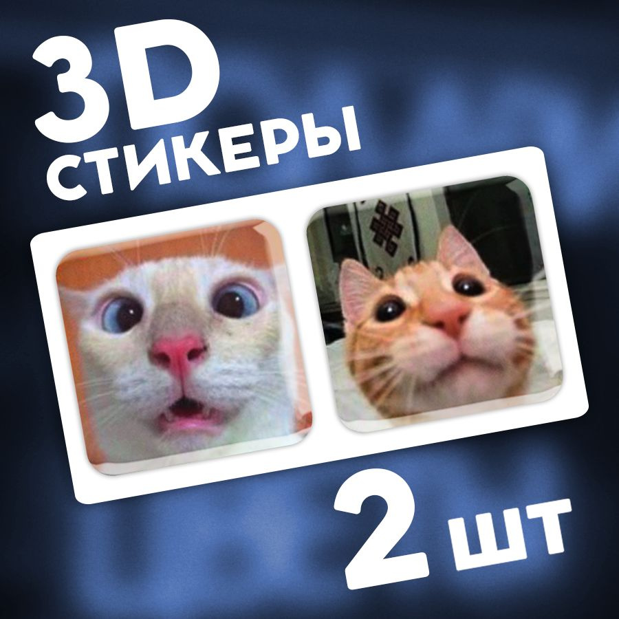 Стикеры наклейки на телефон 3d, чехол и ноутбук 3д. Котики, мемы. Аксессуары для телефона.  #1