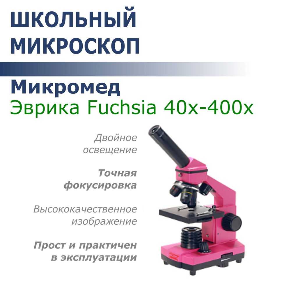 Микроскоп Микромед Эврика FUCHSIA #1