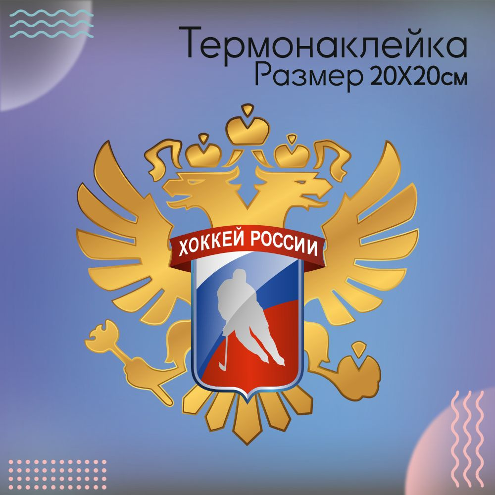 Термонаклейка для одежды Герб Федерация Хоккея России #1