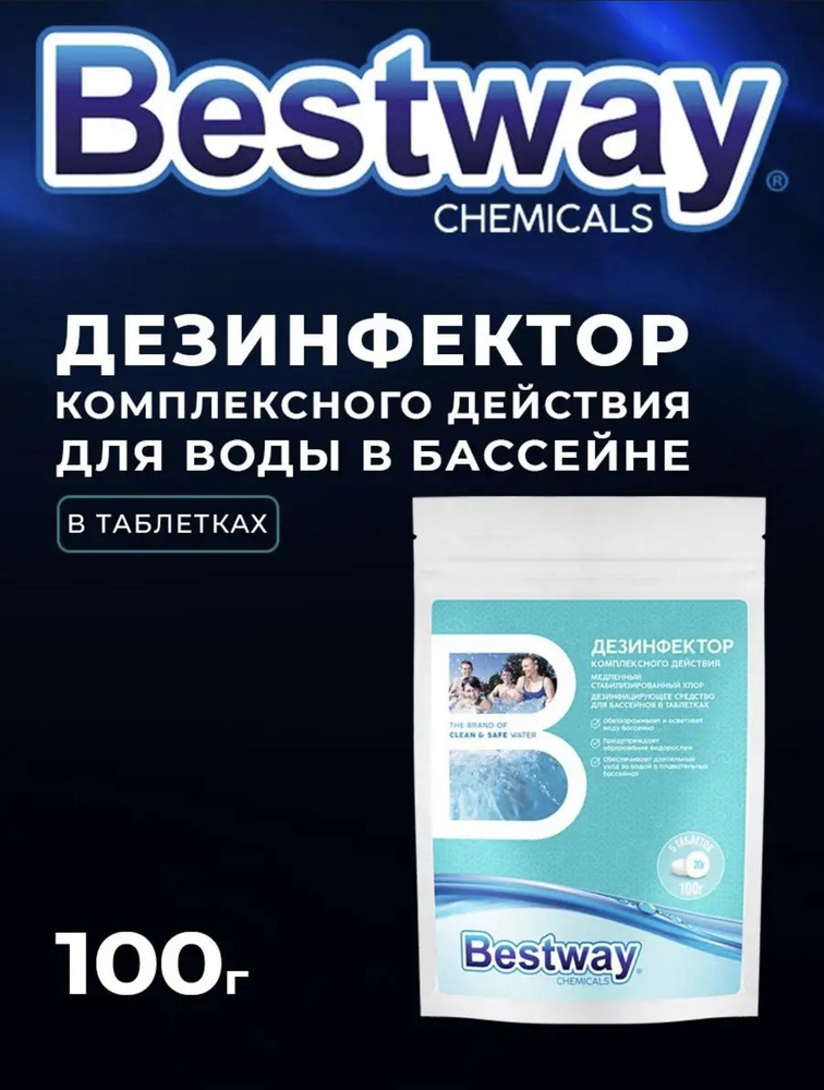 Хлор дезинфектор для очистки воды в бассейне в таблетках по 20 г. Bestway Chemicals, 100 г.  #1