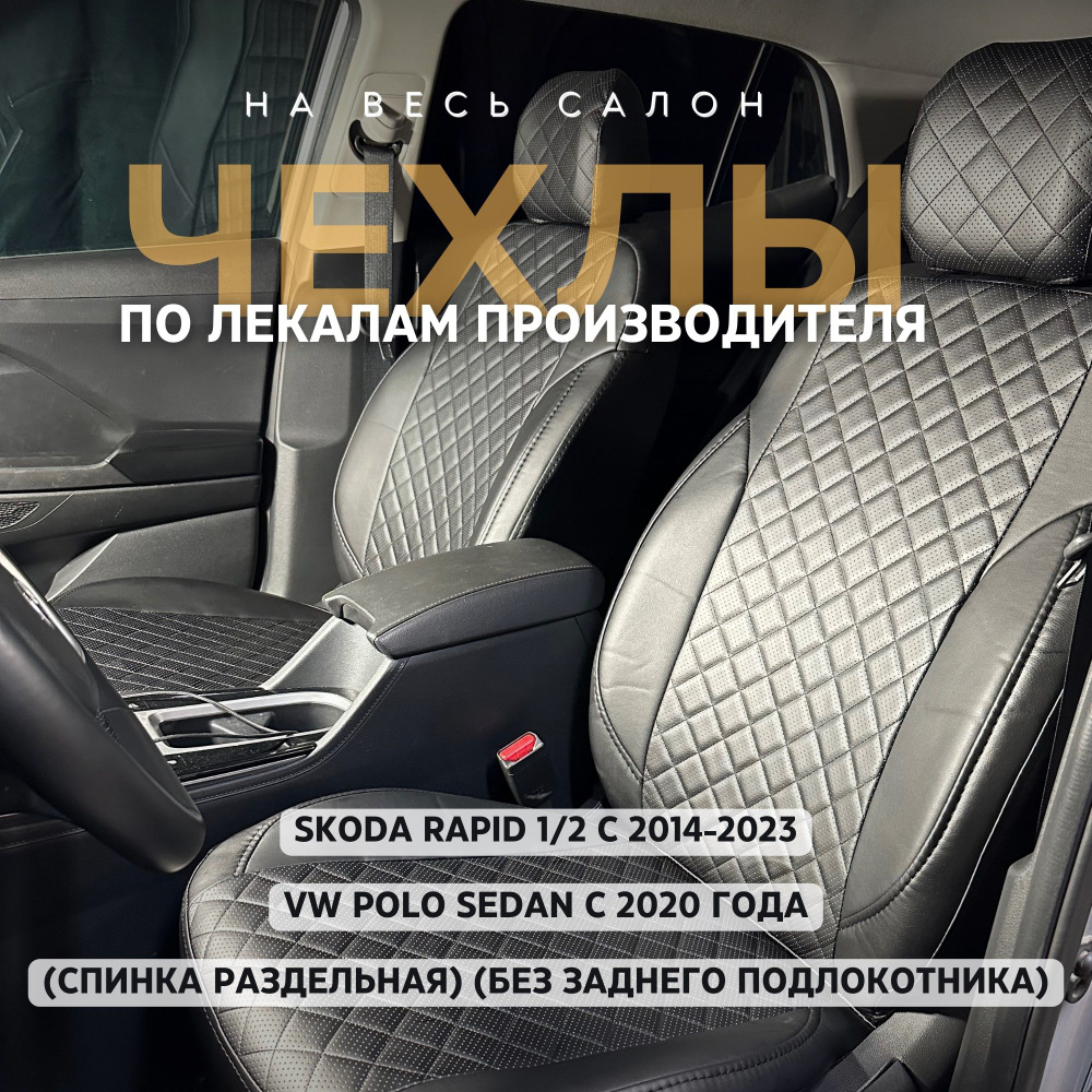 Чехлы на сиденья Шкода Рапид 1.2 ,VW POLO 2020- Без подлокотника (задняя спинка 40/60)  #1