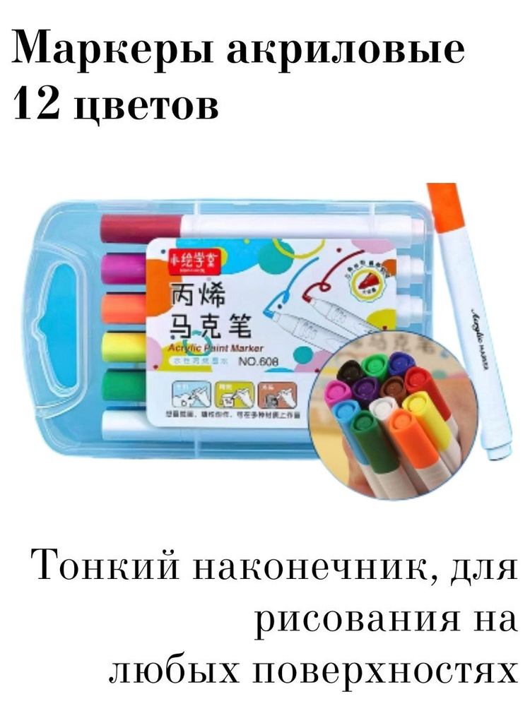 Маркеры акриловые 12 цветов, пулевидный наконечник 2 мм, для рисования на любых поверхностях, в пластиковом #1