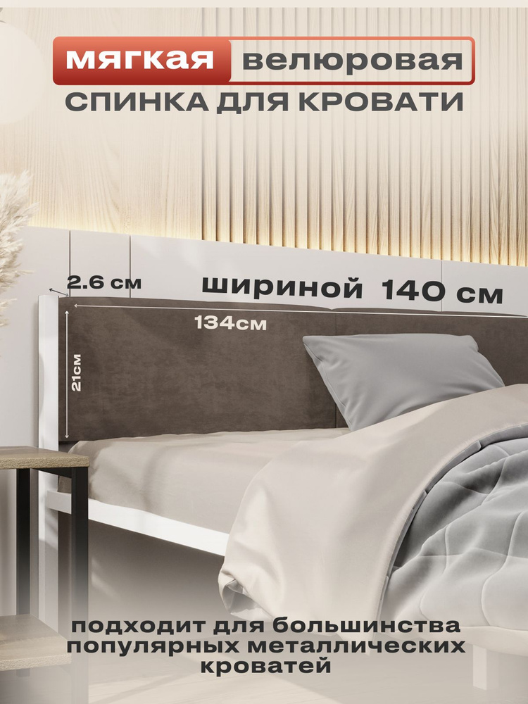 ALICIA HOME Изголовье кровати,5х134х26см #1