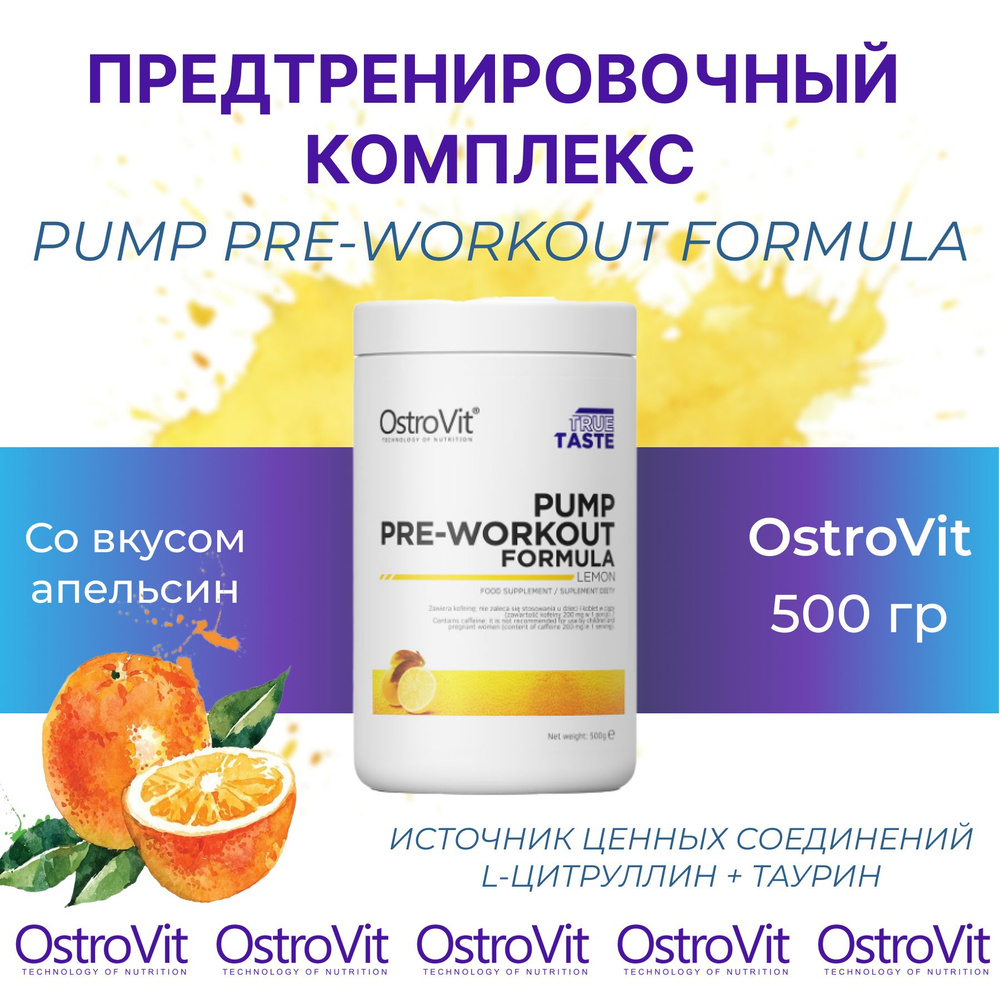 Предтренировочный комплекс с кофеином и таурином Ostrovit PUMP Pre-workout Formula 500 гр. со вкусом #1