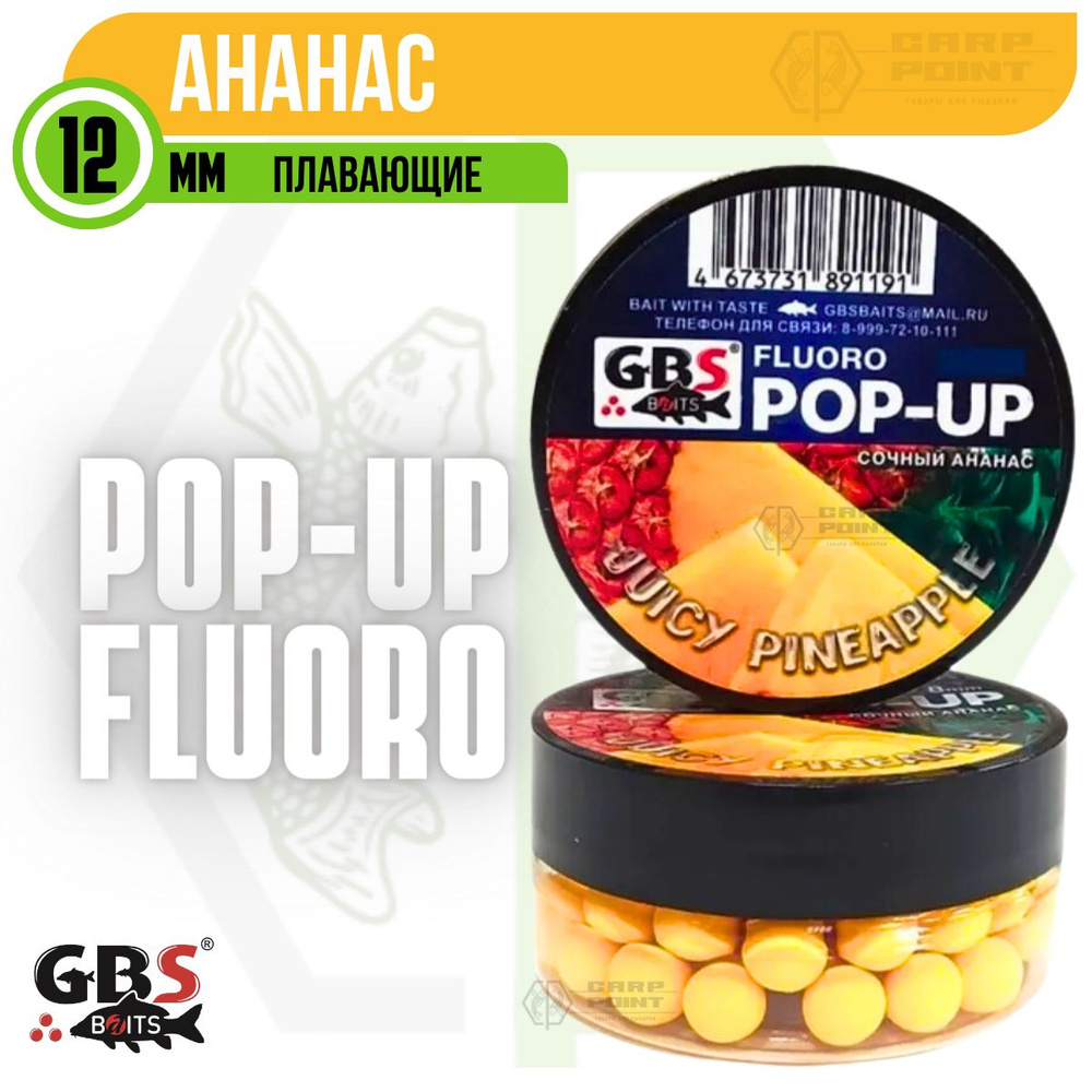 Бойлы плавающие GBS POP UP JUICY PINEAPPLE Ананас 12 мм #1