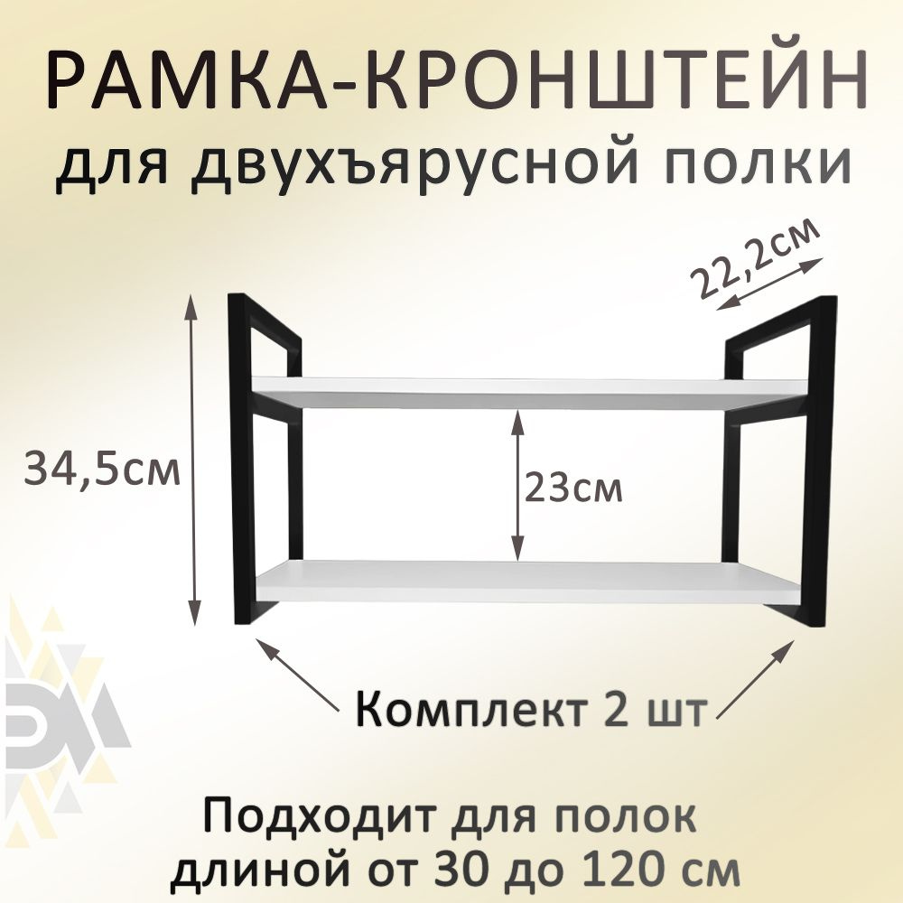 Рамка навесная металлическая черная для полки лофт, 2 шт.  #1