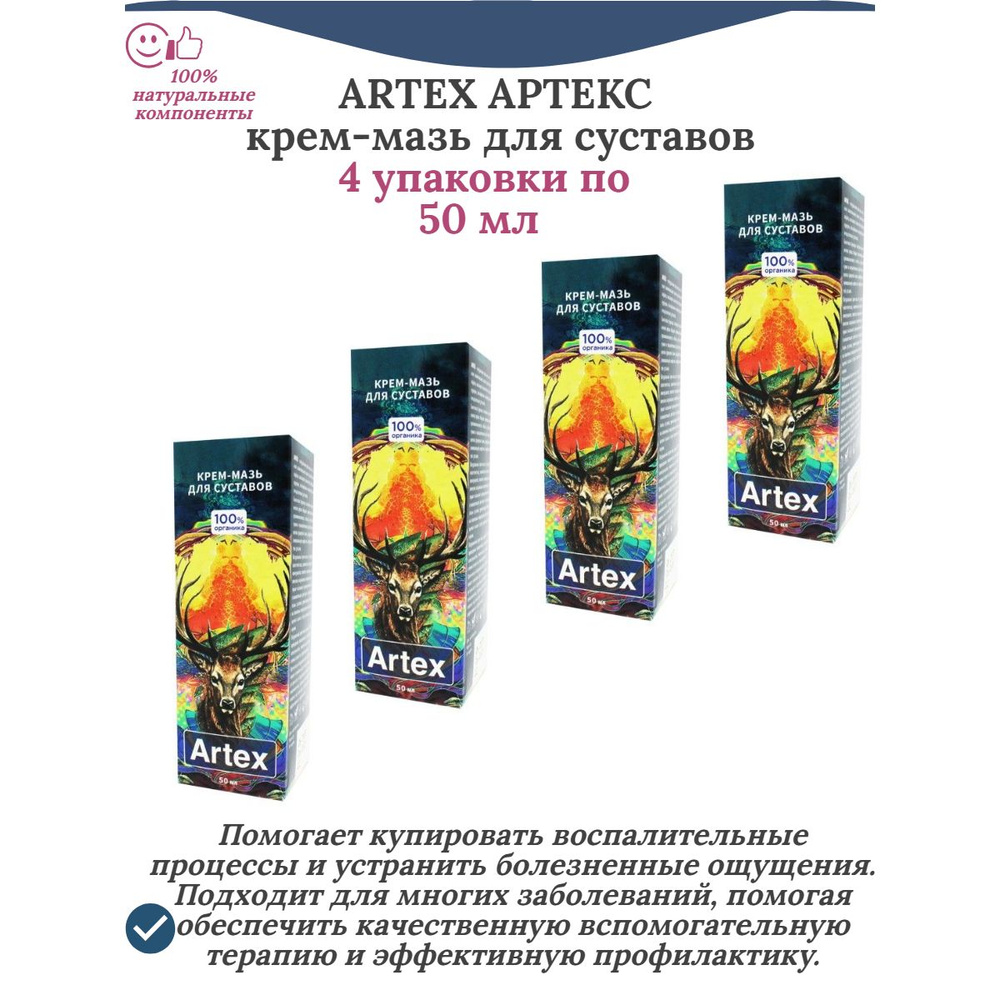 Артекс (Artex) крем-мазь натуральный для суставов, 4 упаковки по 50 мл  #1