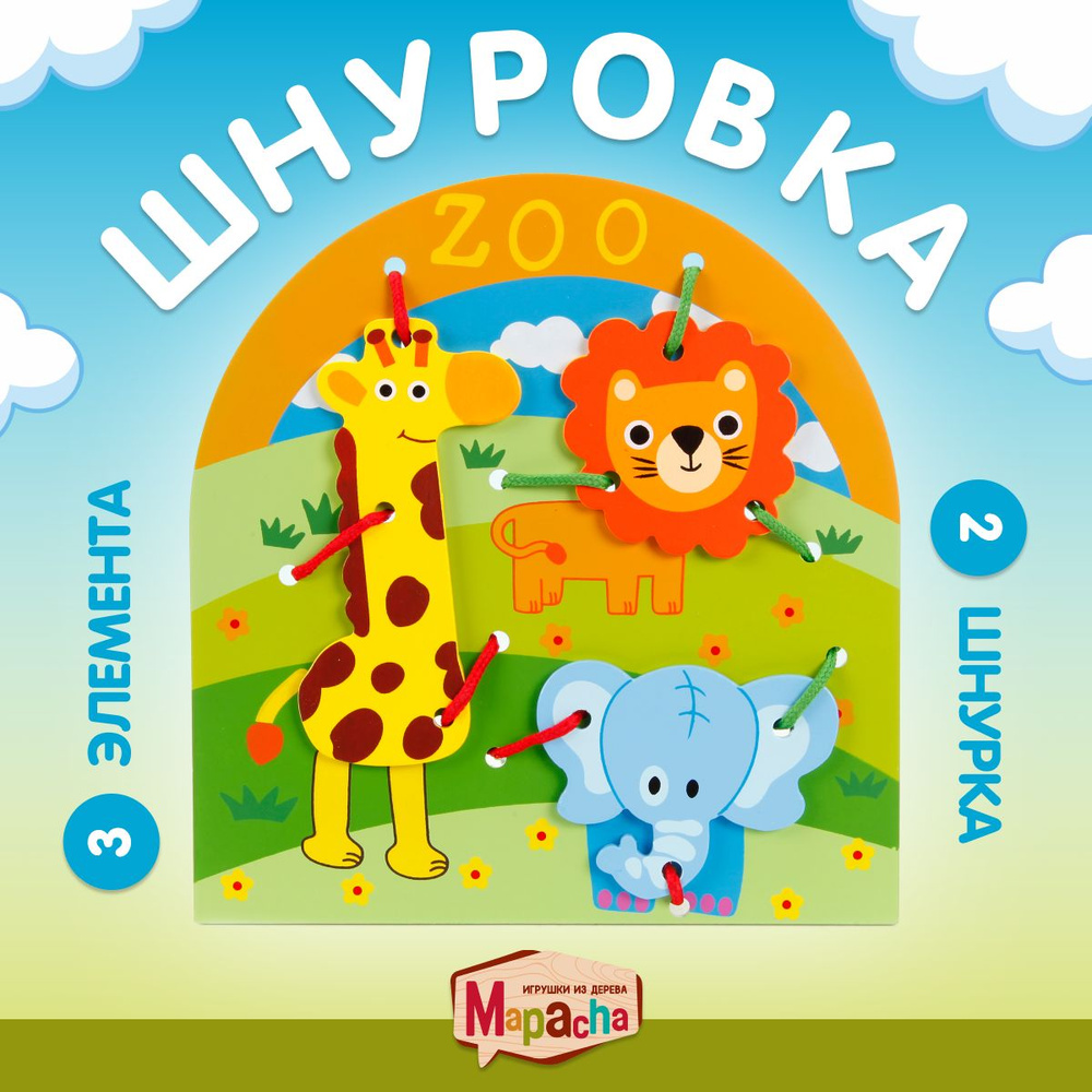 Игра шнуровка для малышей Животные #1