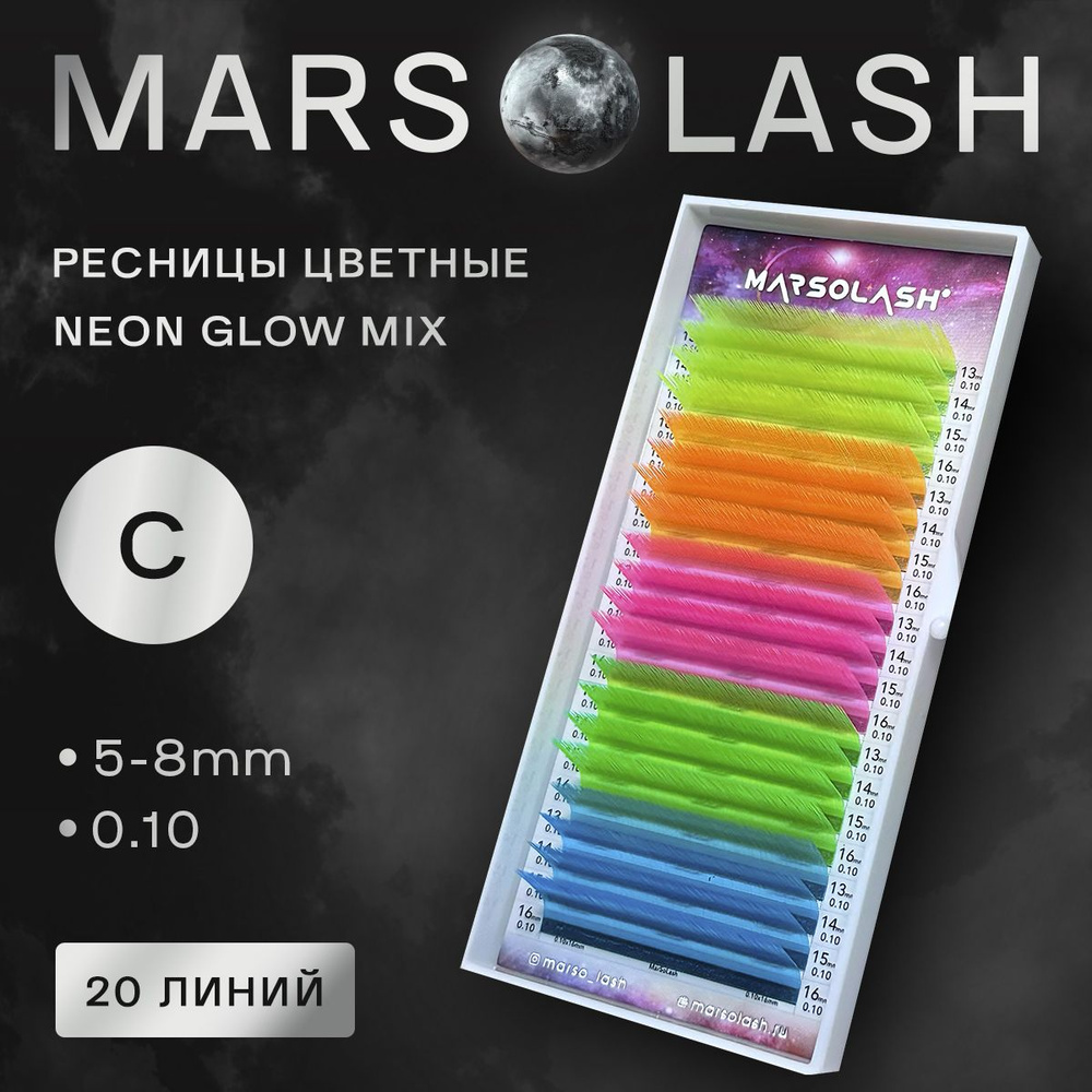 Ресницы цветные MarSolash Neon Glow C mix 5-8 0.10 #1