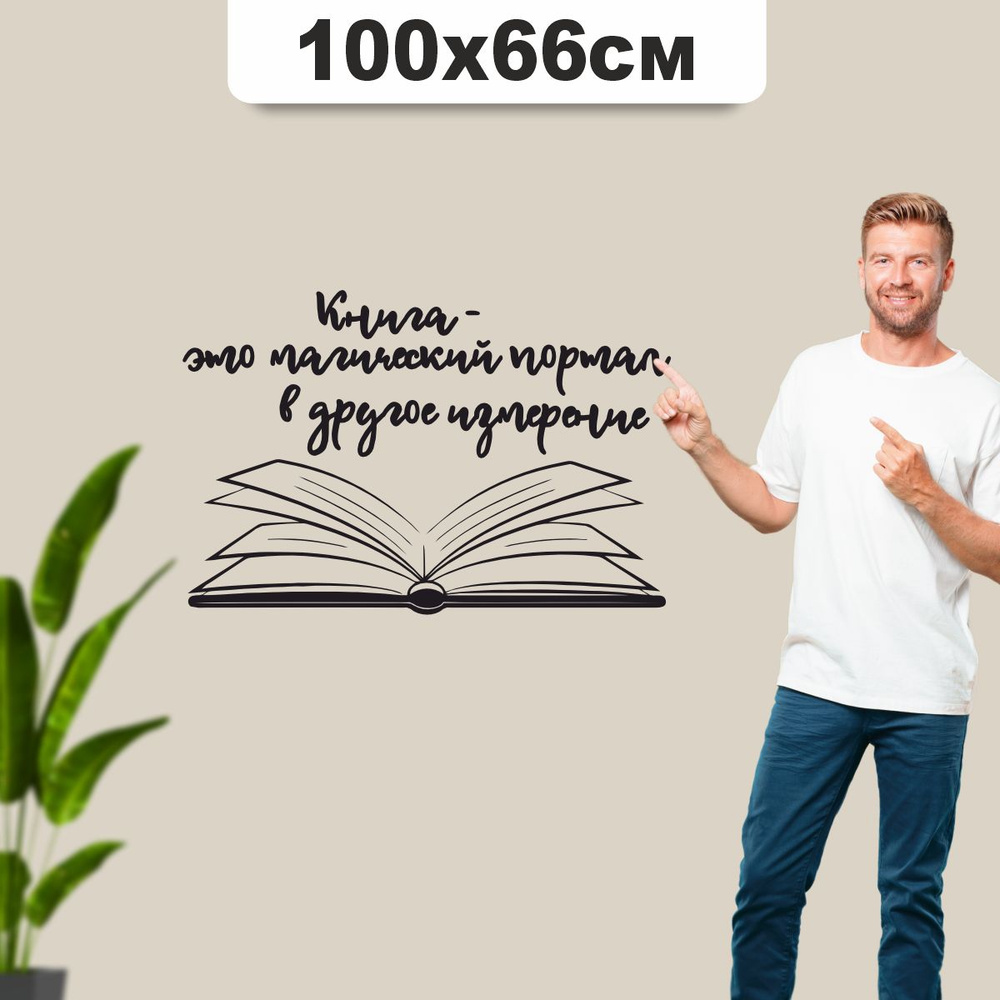 Наклейка на стену большая Книга, надпись #1