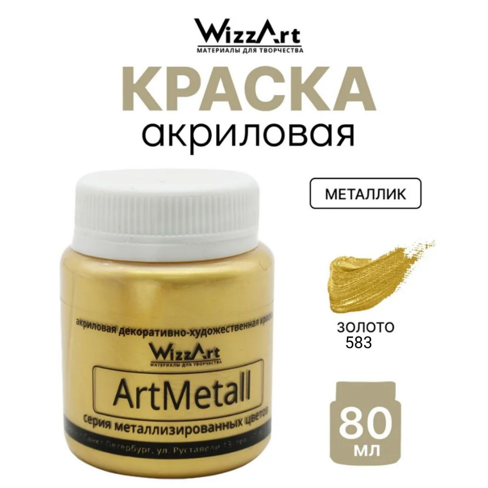 Краска акриловая ArtMetall, золото 583, 80 мл, Wizzart #1