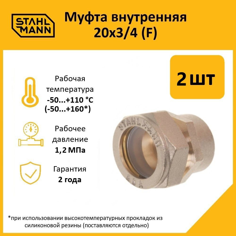 Комплект. Муфта Stahlmann (F) 20х3/4 EF (2 шт.) #1