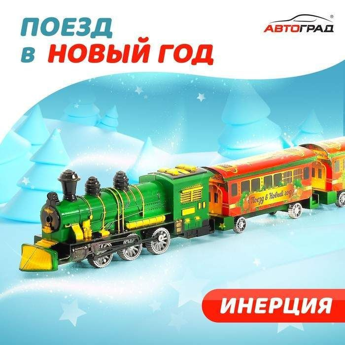 Паровоз инерционный Поезд в Новый Год , цвета МИКС (арт. 4325213)  #1