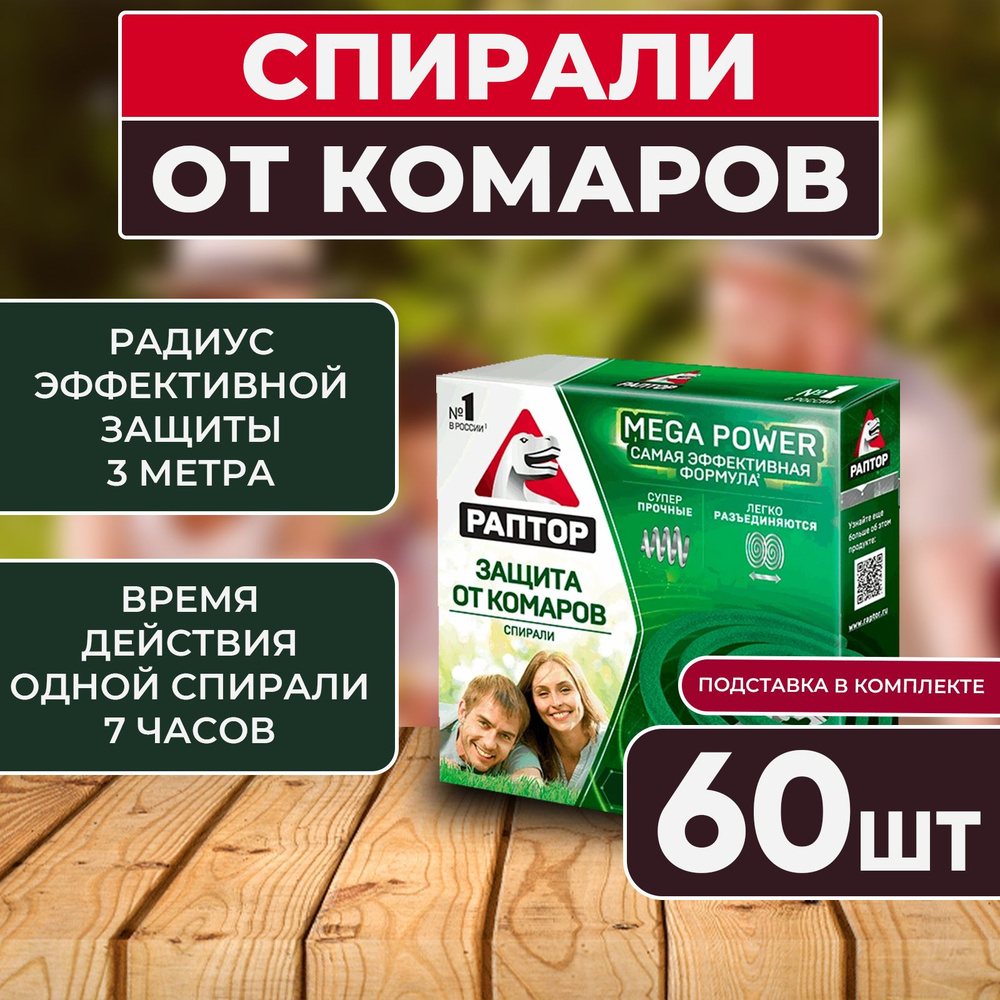 Спирали от комаров, Раптор от комаров, от мошек, 60шт, подставка в комплекте  #1