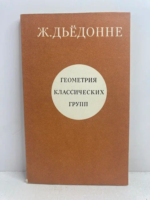 Геометрия классических групп | Дьедонне Жан #1