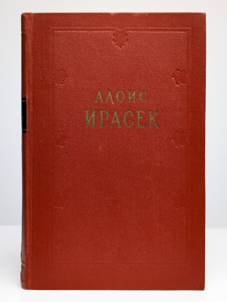 Алоис Ирасек. Сочинения в 8 томах. Том 6-II | Ирасек Алоис #1