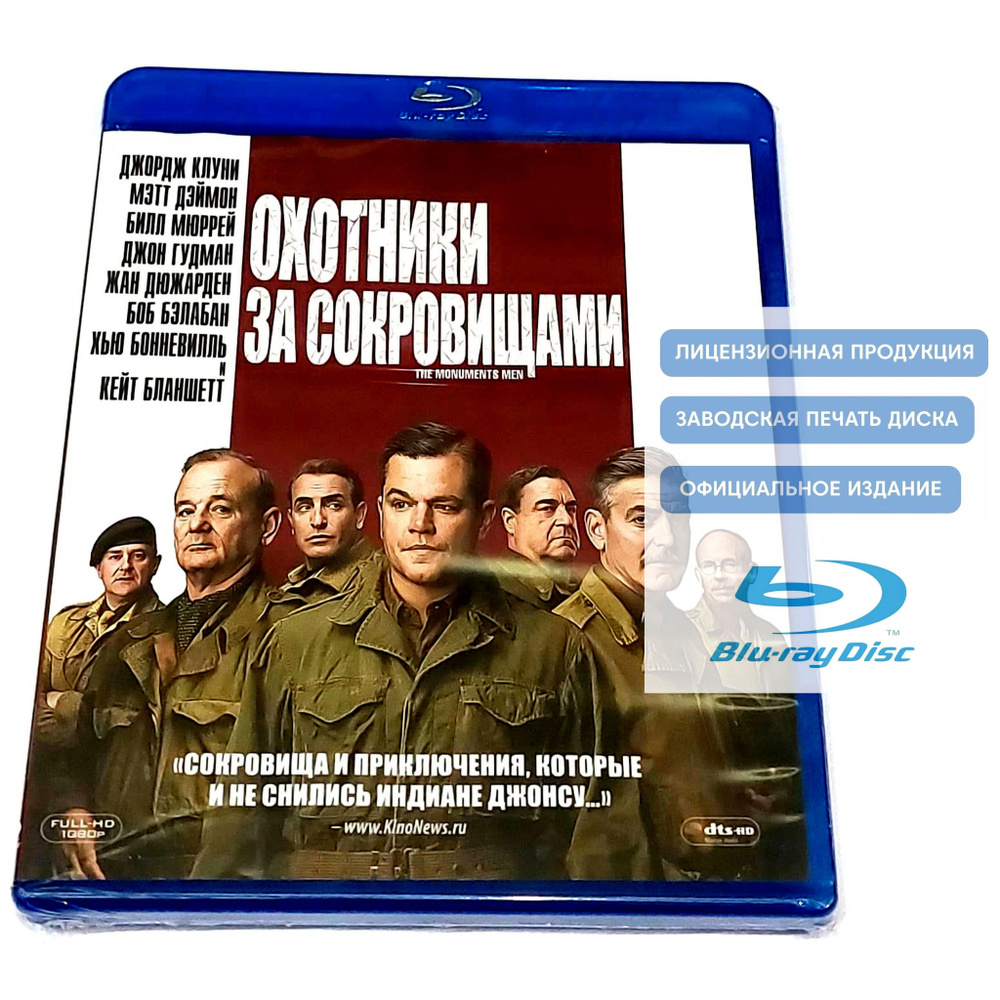 Фильм. Охотники за сокровищами (2014, Blu-ray диск) военная драма, комедия с Джорджем Клуни, Мэттом Дэймоном, #1