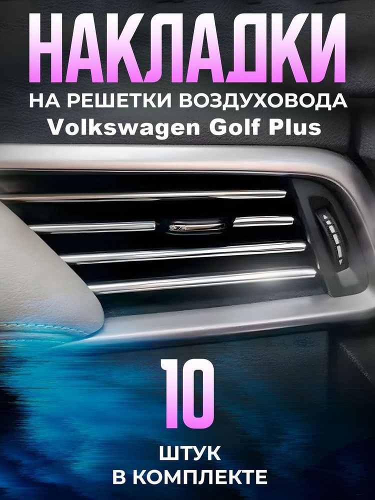 Декоративные накладки на дефлекторы в автомобиль Volkswagen Golf Plus (Фольксваген Гольф Плюс) / молдинги #1