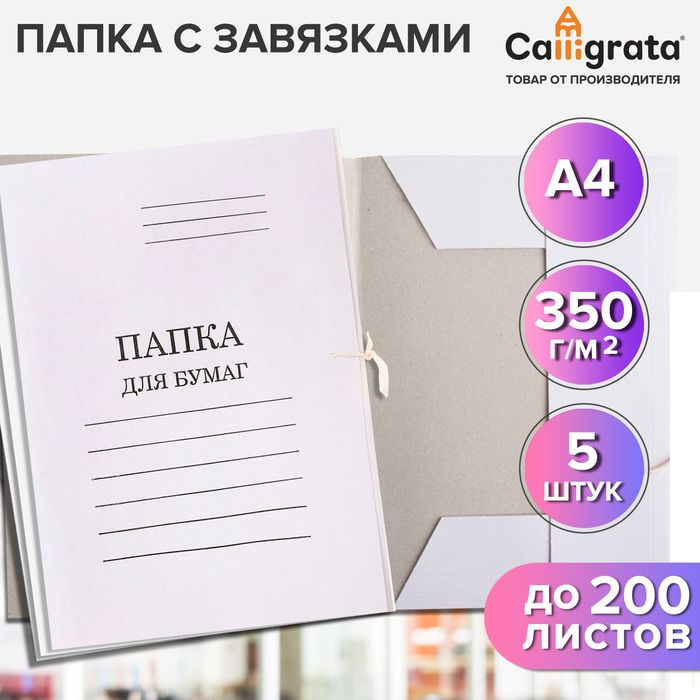 Набор папок для бумаги с завязками Calligrata, картон мелован, 350г/м2, белый, до 200 листов, 5 штук #1