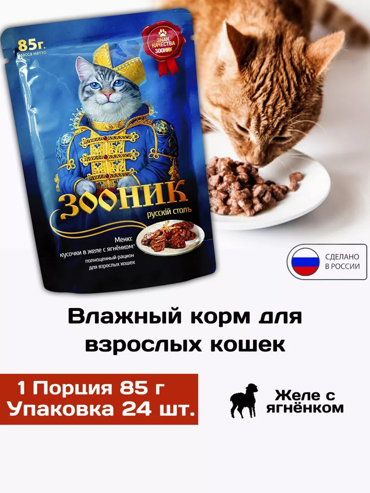Влажный корм для кошек Зооник с ягненком 24 шт. х 85 г (кусочки в желе)  #1