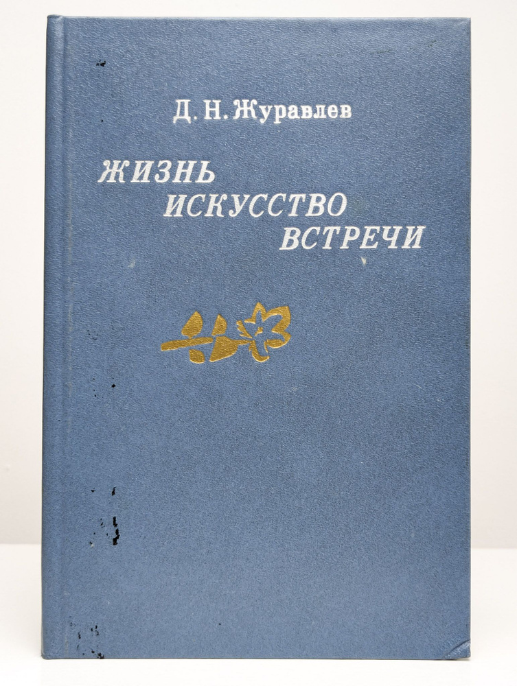 Жизнь, искусство, встречи | Журавлев Дмитрий Николаевич  #1