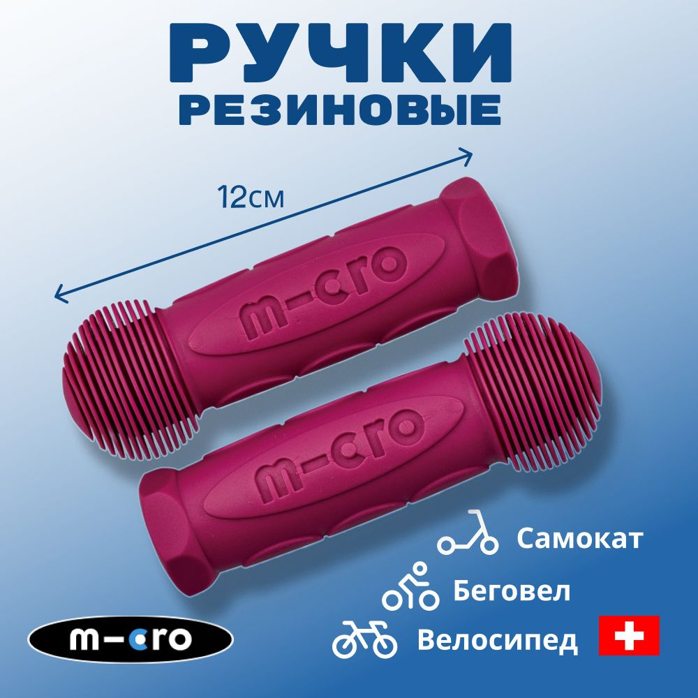 Резиновые ручки Micro для самоката и беговела ягодные #1