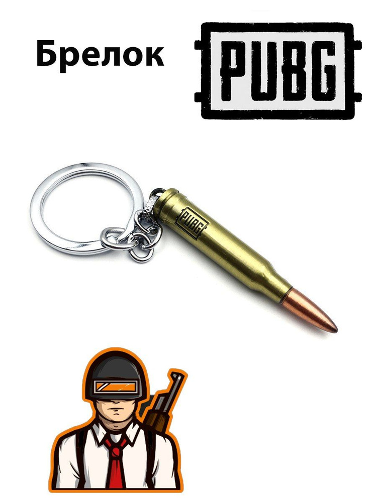 Брелок PUBG Патрон #1