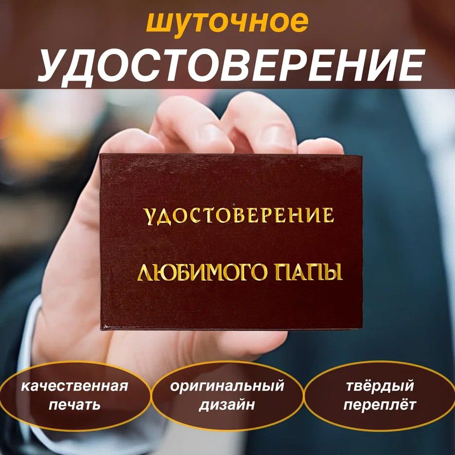 Сувенирное удостоверение шуточное Любимого папы, ксива прикол, смешной подарок  #1