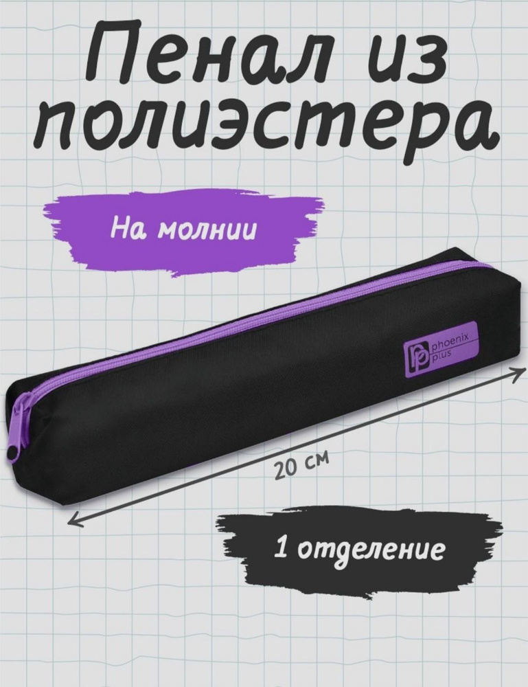 Пенал школьный 20x3,5x3,5 см, полиэстер, шелкография, без наполнения ЧЁРНЫЙ С ФИОЛЕТОВЫМ  #1