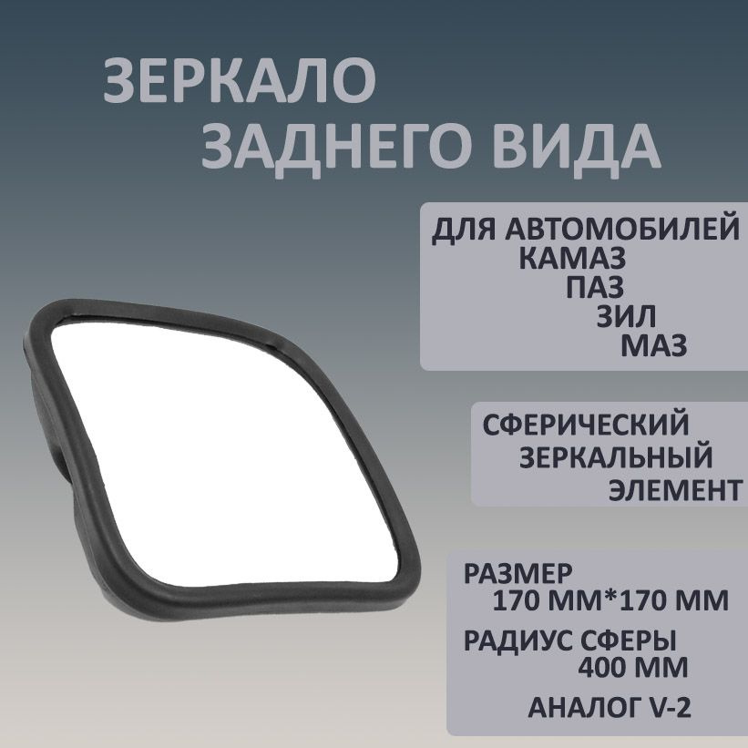 Наружное дополнительное зеркало заднего вида для а/м КАМАЗ, МАЗ, ЗИЛ, ПАЗ с сферическим зеркальным элементом #1