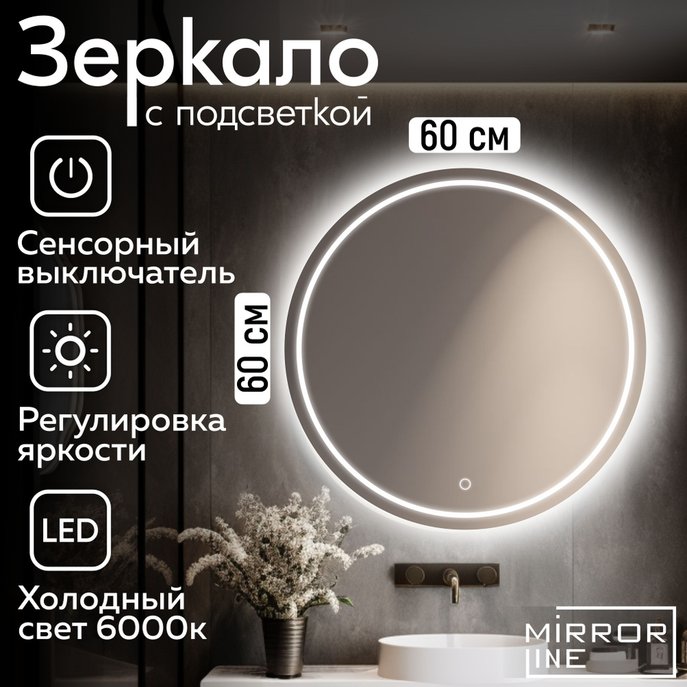 Mirror Line Зеркало настенное Verre Rond 60х60 см для ванной с подсветкой  #1