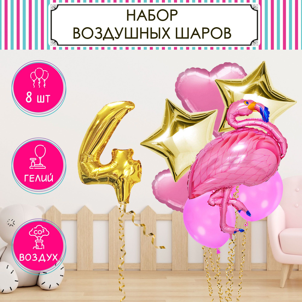 Шары воздушные с днём рождения набор цифры 4 года "Фламинго", "Веселая вечеринка", фольгированные и латексные #1