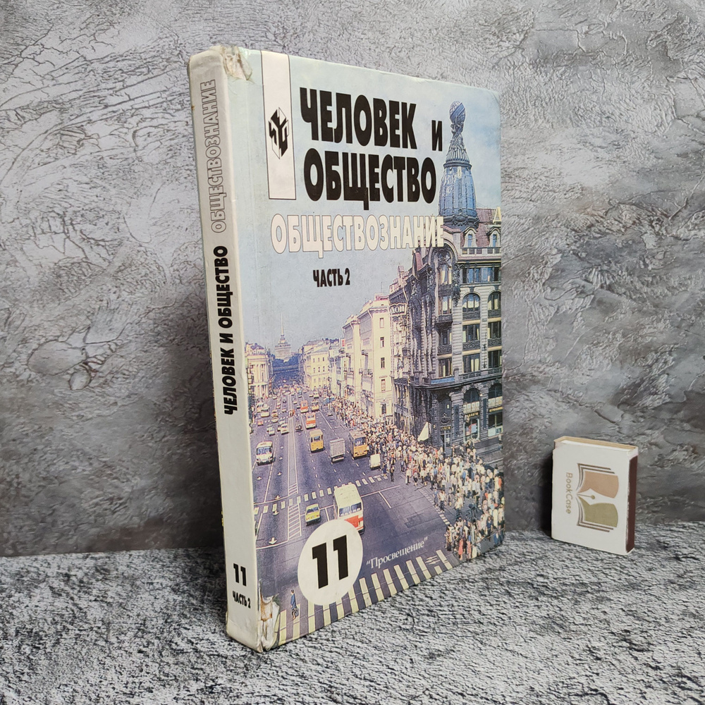 Человек и общество. Обществознание. 11 класс. часть 2. 2006 г. (учебник в 2-х частях) | Боголюбов Леонид #1