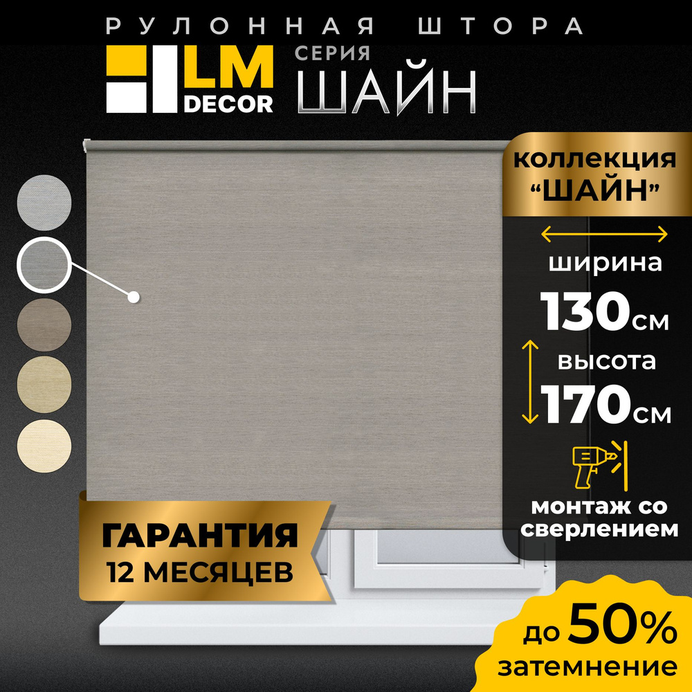 Рулонные шторы LmDecor 130х170 см, жалюзи на окна 130 ширина, рольшторы  #1