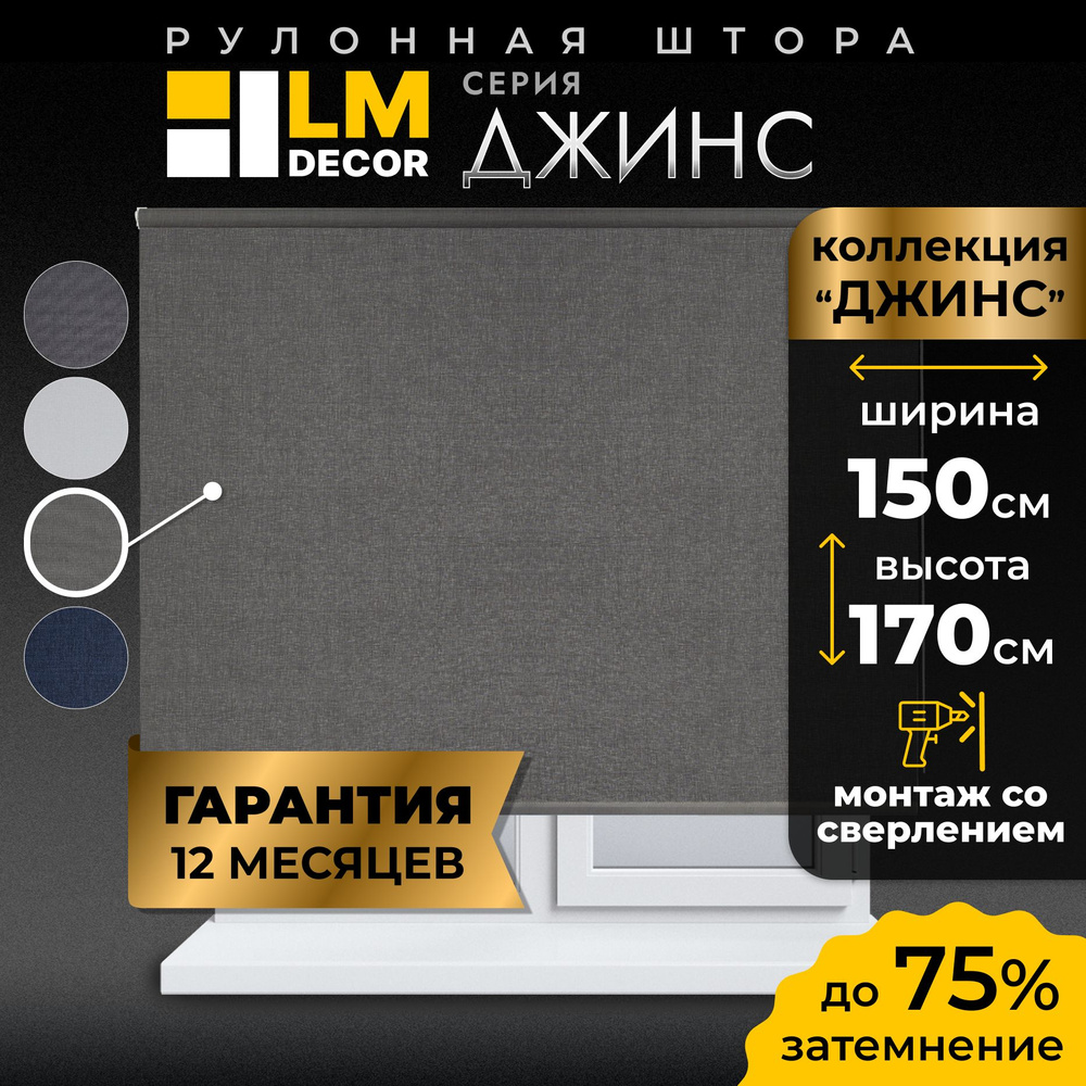 Рулонные шторы LmDecor 150х170 см, жалюзи на окна 150 ширина, рольшторы  #1