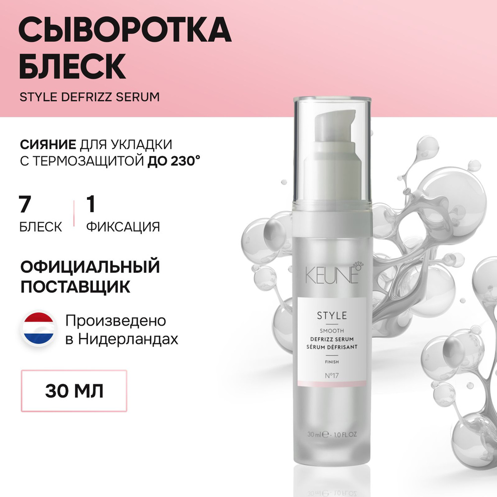 KEUNE Сыворотка блеск 30 мл/STYLE Defrizz Serum № 17 #1