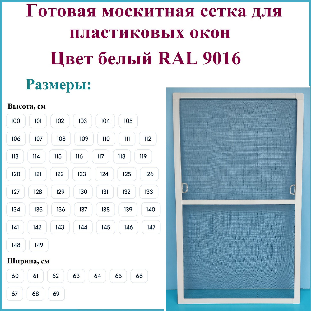 Москитная сетка/Готовая антимоскитная сетка для пластиковых окон/Ширина 600 мм x Высота 1390 мм/ Белый #1