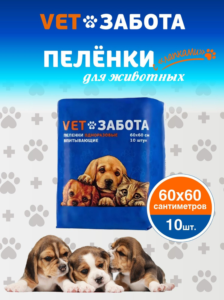 Пеленки VETЗАБОТА 60х60 для собак и других животных, одноразовые впитывающие 10 шт. / туалет для животных, #1