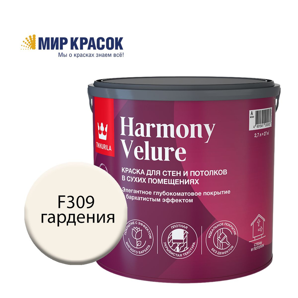 TIKKURILA HARMONY VELURE краска колерованная, для стен и потолков, акриловая, глубокоматовая, цвет Гардения #1