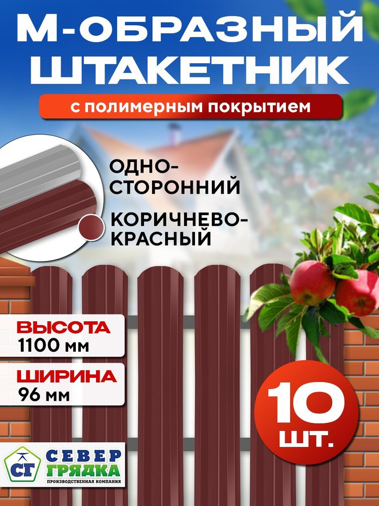 Штакетник металлический для забора "М-образный" односторонний, Длина - 1,1м, RAL-3011, Упаковка-10шт #1