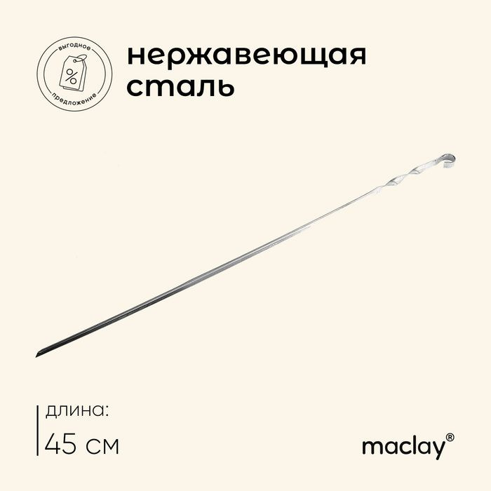 Шампур Maclay, угловой, толщина 1 мм, 45х1 см #1